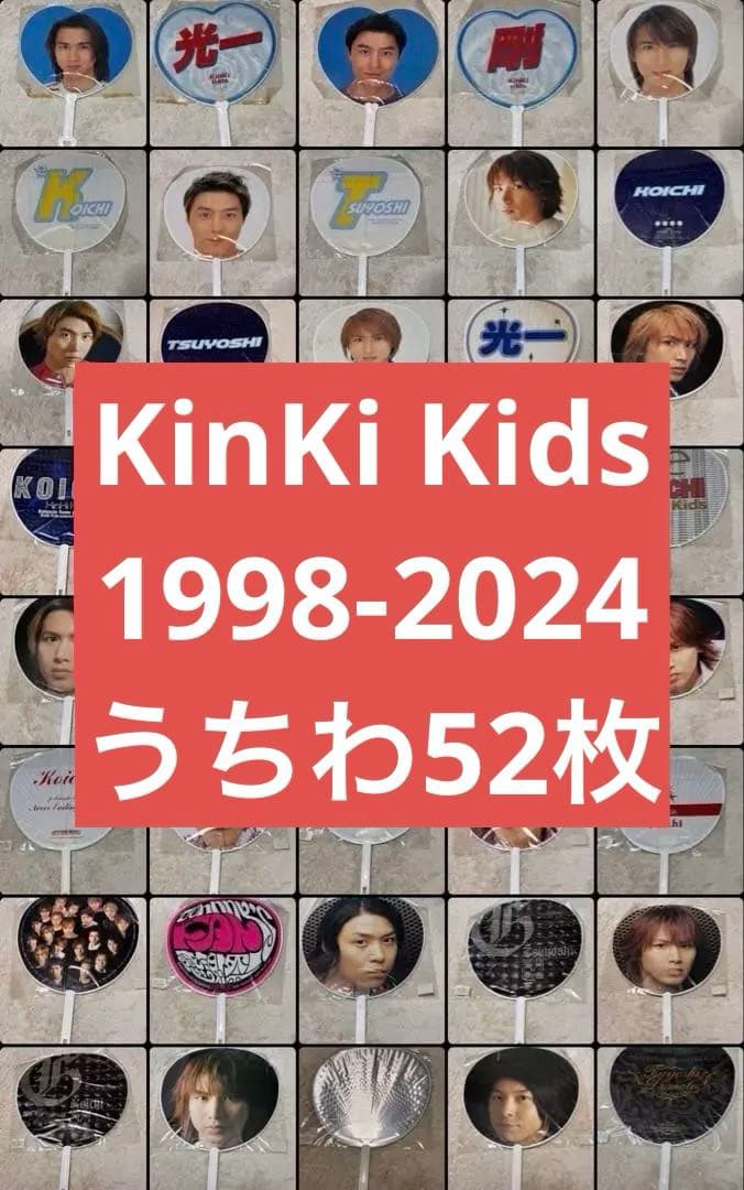 KinKi Kids ジャンボうちわ 52枚 1998年〜2024年