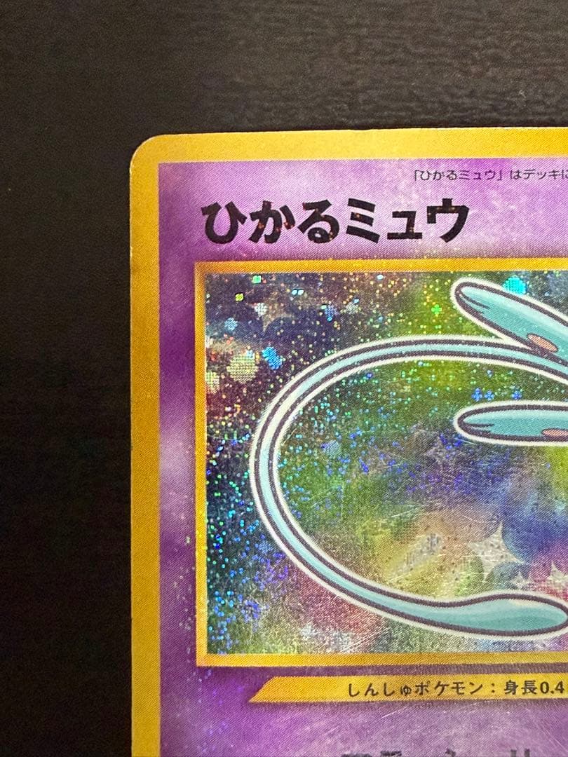 希少ひかるミュウ「月刊コロコロコミック01年5月号」 おまけカード PROMO