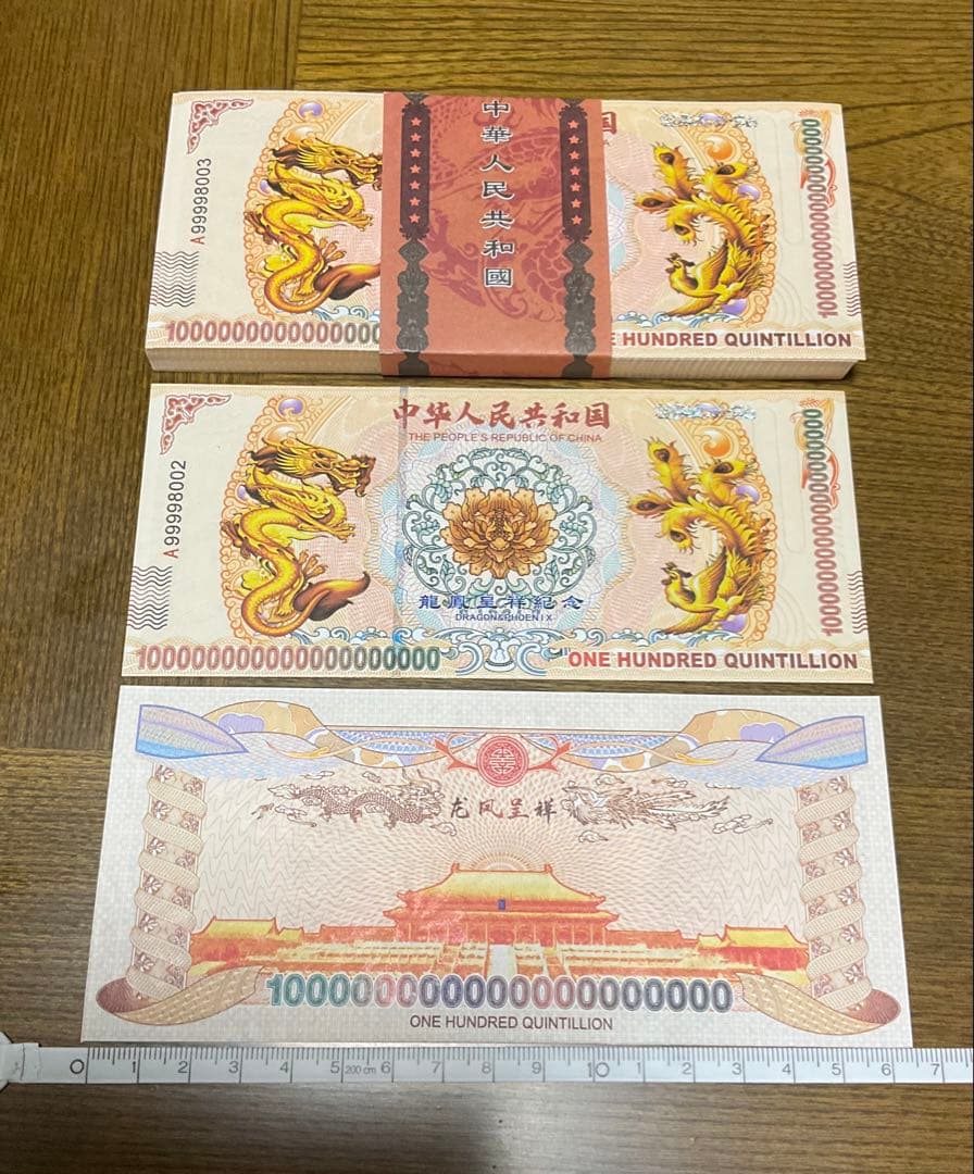 ジムより人気！【イエロードラゴン】100京クォントリオン(100京) 100枚