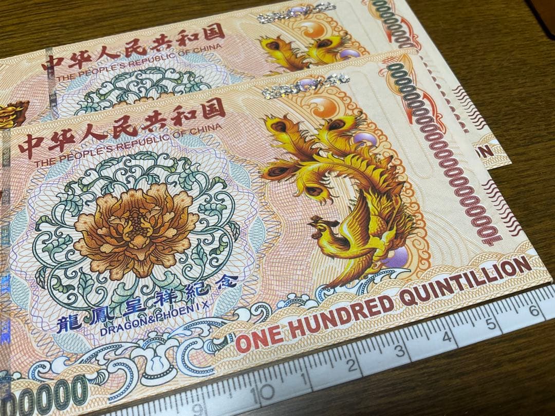 ジムより人気！【イエロードラゴン】100京クォントリオン(100京) 100枚