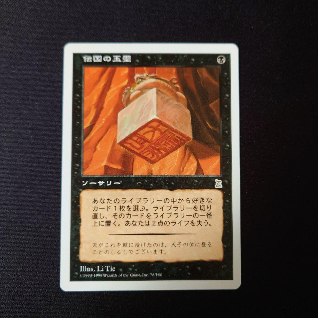 Imperial Seal　伝国の玉璽　マジックザギャザリング