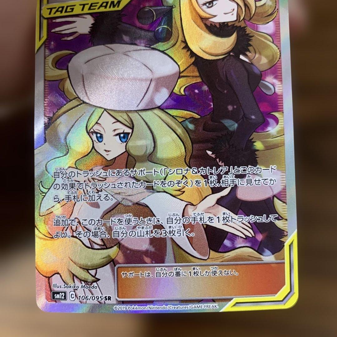 シロナ&カトレア SR SM12 オルタージェネシス 106/095