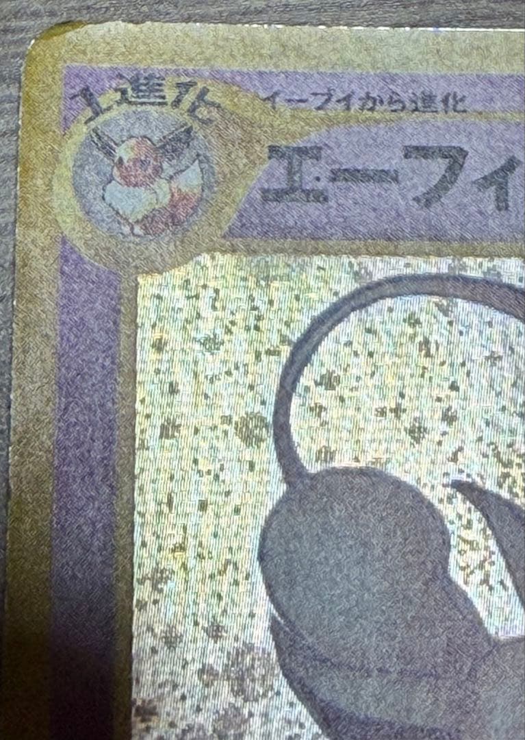 わるいエーフィ