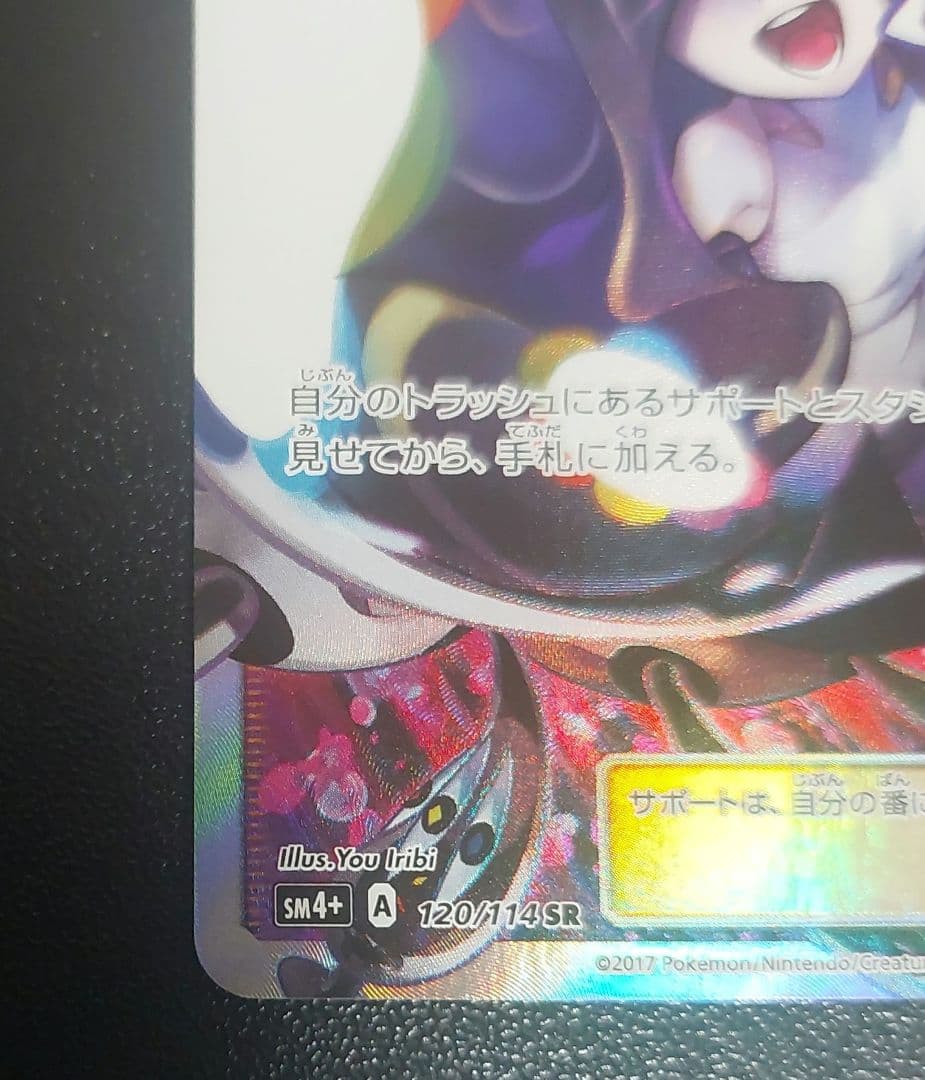 J*歯様 ポケモンカード　ルザミーネ SR SM4+ GXバトルブースト 120