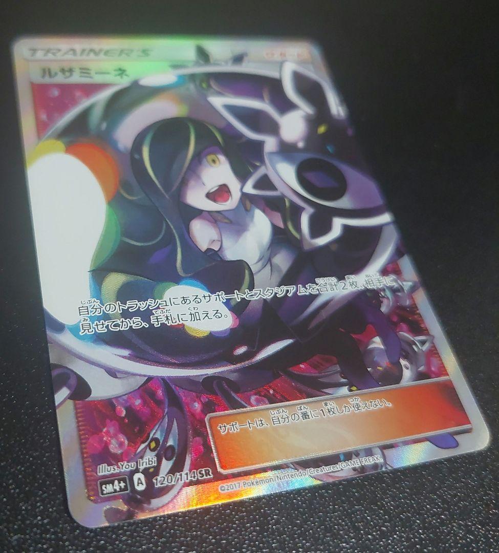 J*歯様 ポケモンカード　ルザミーネ SR SM4+ GXバトルブースト 120