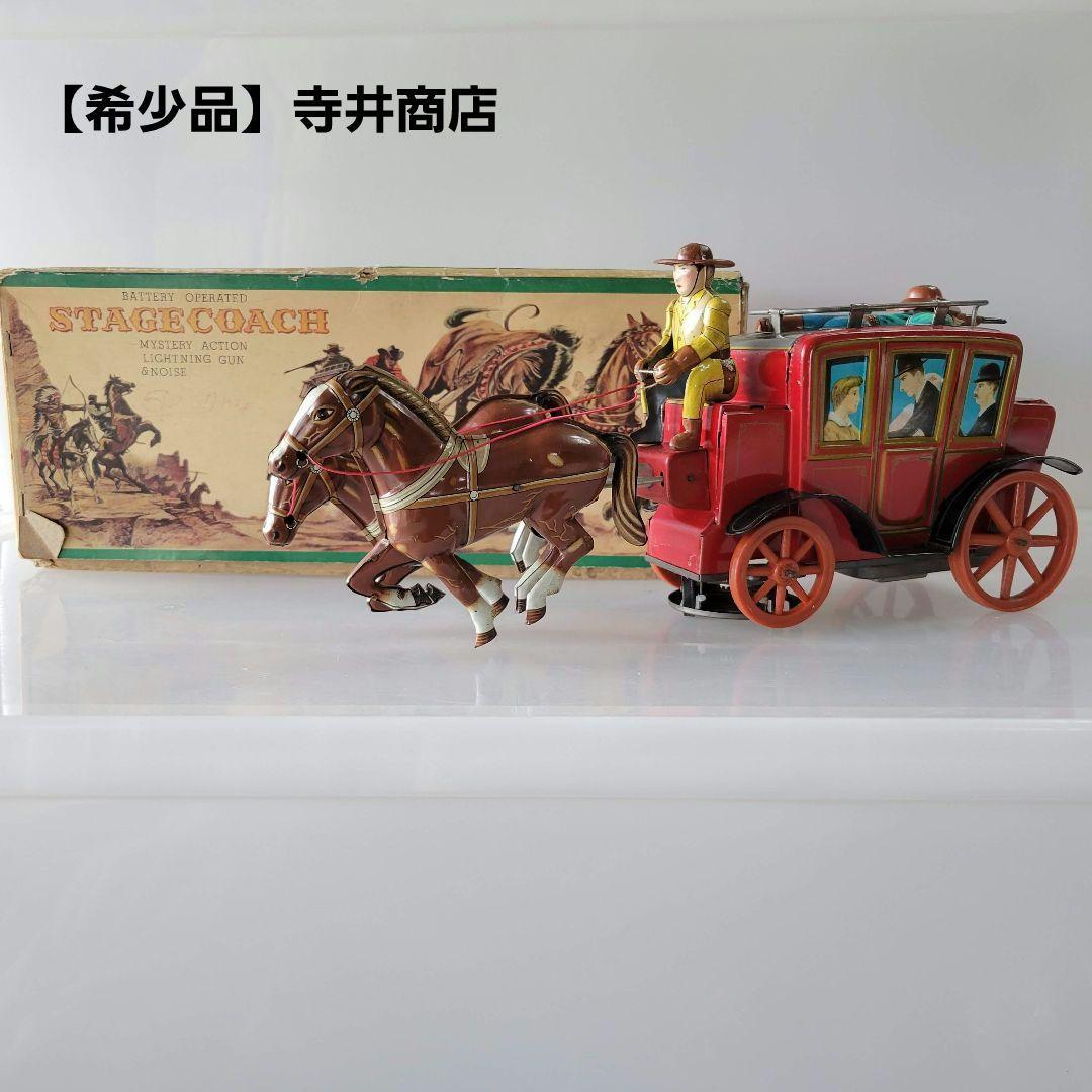 【希少品】【ジャンク】寺井商店　ブリキの馬車