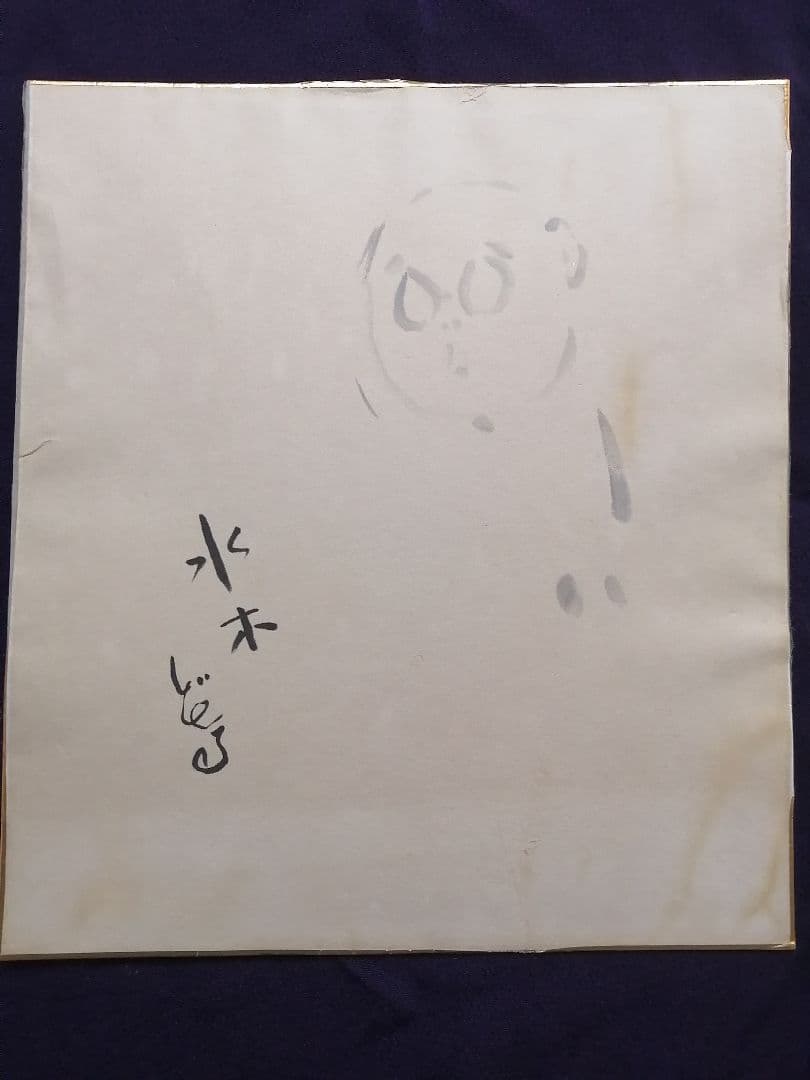 ★水木しげる先生　直筆色紙　墨筆　直筆サイン　本人自画像　最終品。　本物作品です