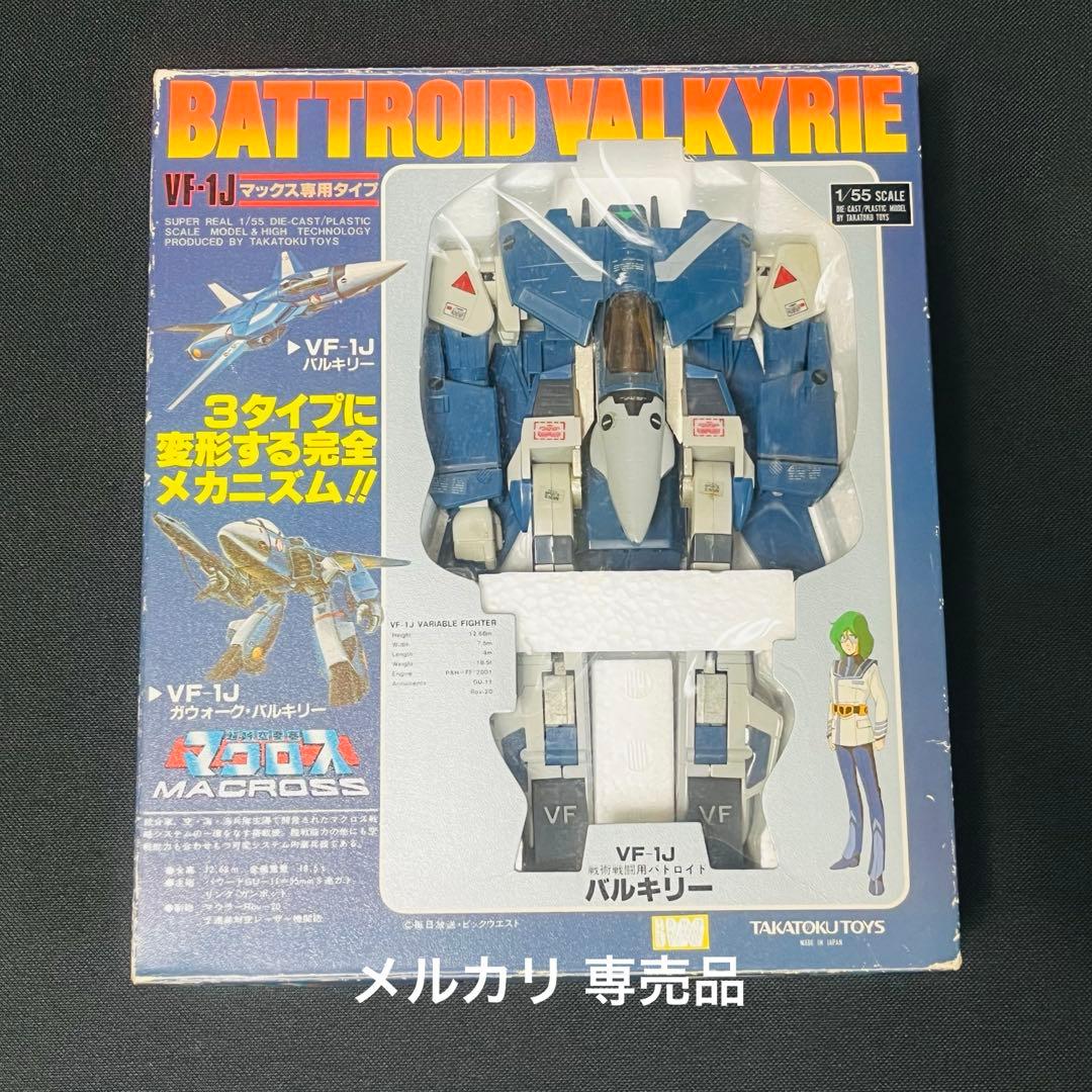タカトクトイス　マクロス　バルキリー　VF-1J マックス専用タイプ　1/55
