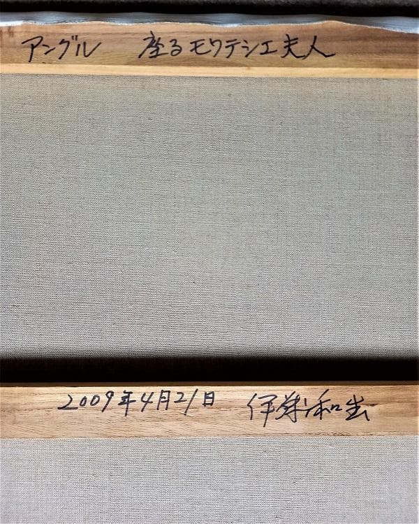 伊藤和生　アングル作「座るモワテシエ夫人の肖像」油彩画にて模写 Ｆ10号 額装