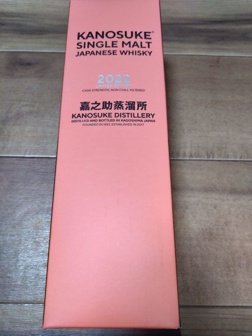 嘉之助２０２２リミテッドエディション 新品　未使用　未開封