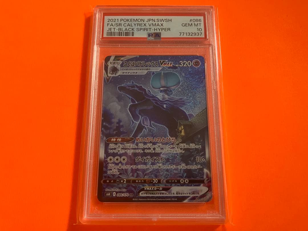 こくばバドレックスVMAX SA PSA10 ポケモンカード　①