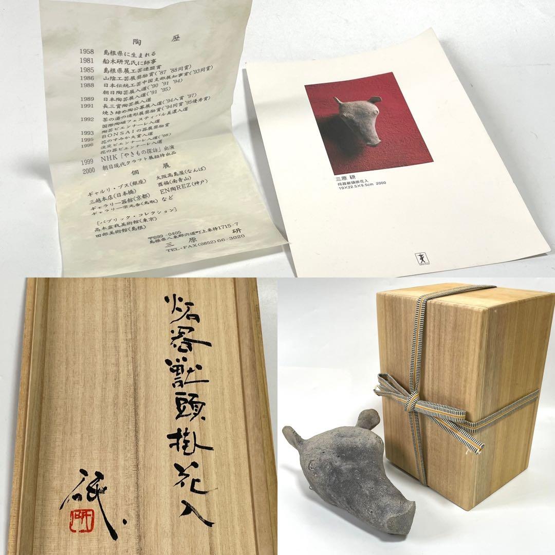 陶芸家　三原研　炻器獣頭掛花入　現代アート　現代陶芸　師　船木研児　個展出品作