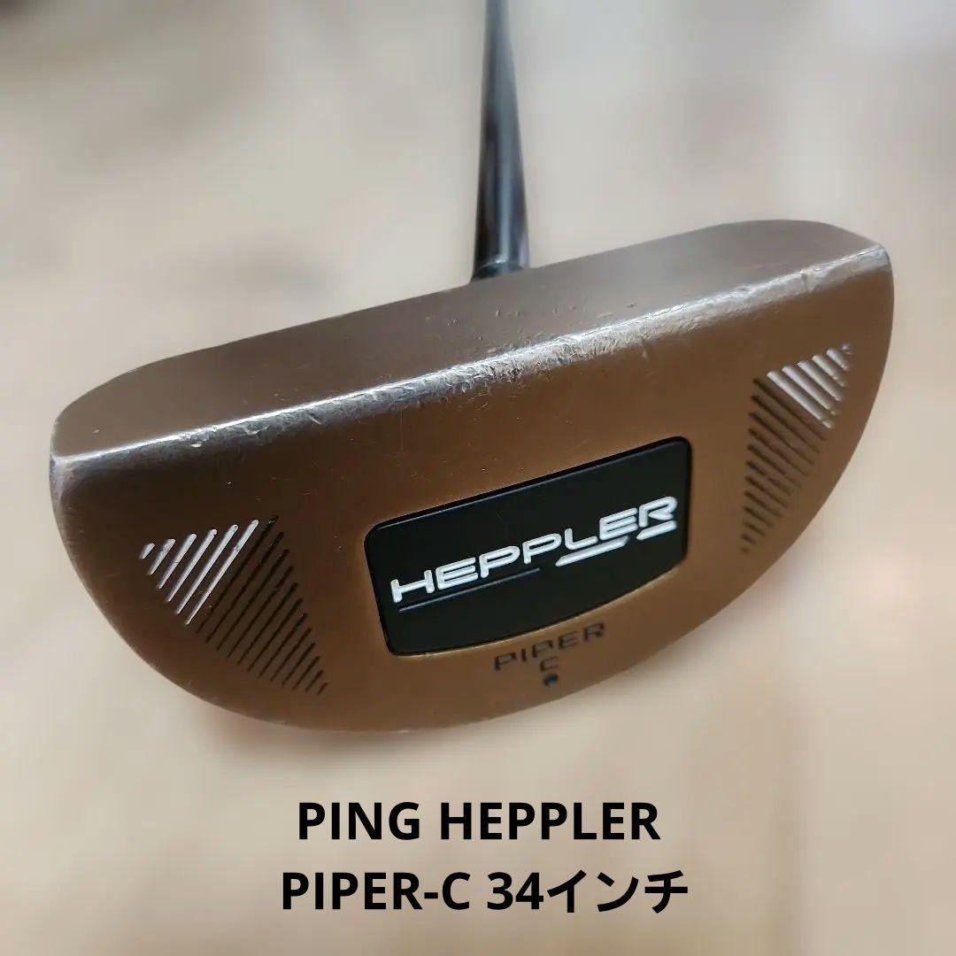 送料込み/PING HEPPLER PIPER-C 34インチ