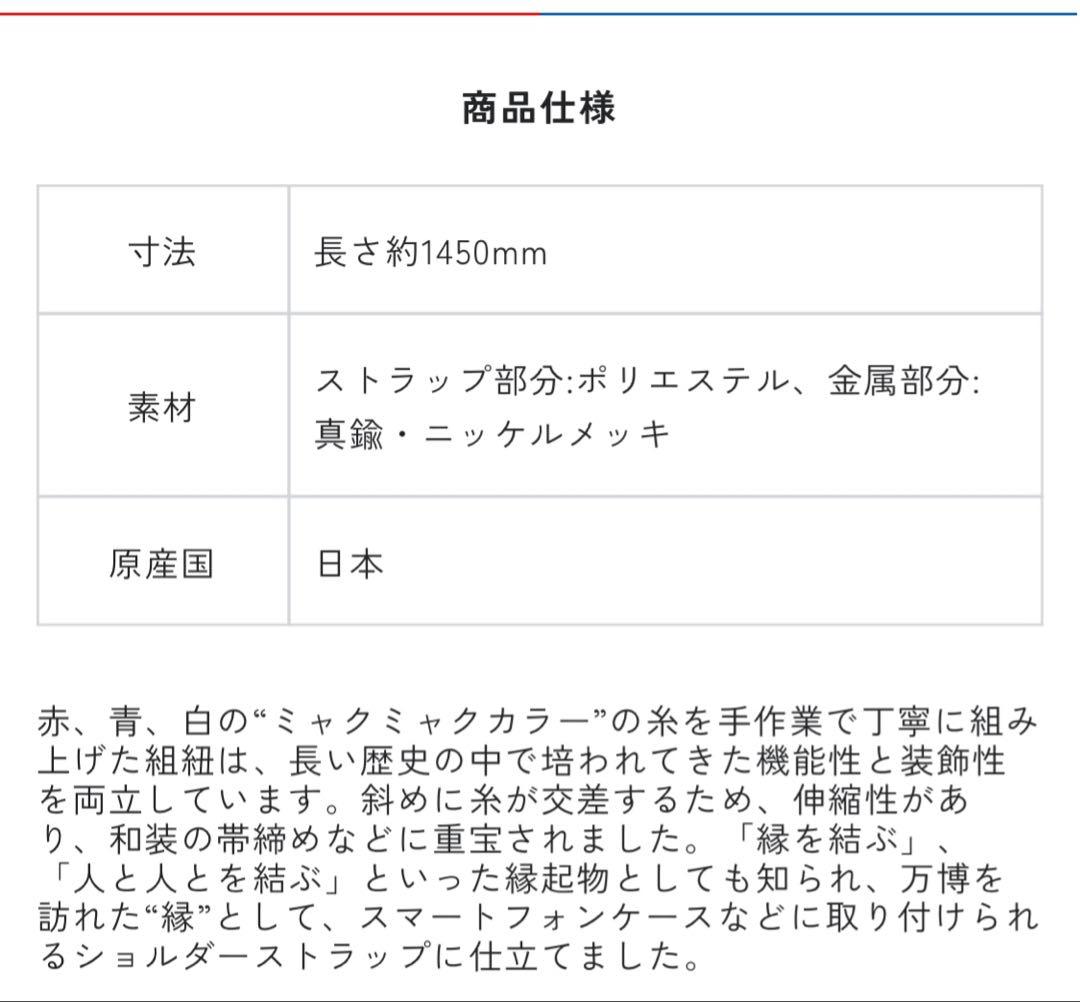 ミャクミャク　EXPO2025 公式ロゴ 組紐ショルダーストラップ　関西万博