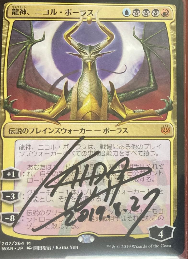 (c)MTG　日本語　龍神、ニコル・ボーラス　サインド　signed　灯争大戦