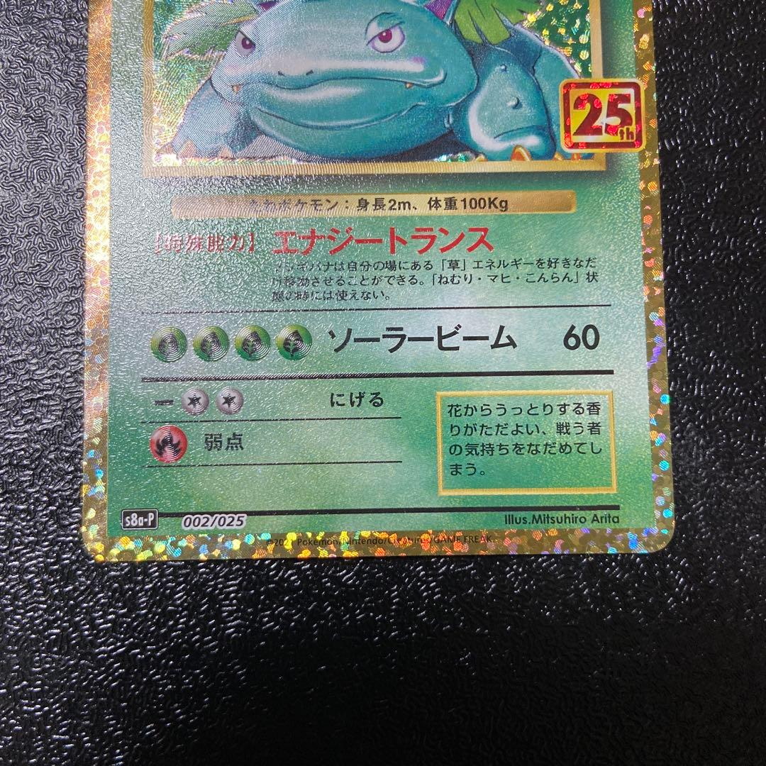 フシギバナ プロモカードパック 25th ANNIVERSARY editio…