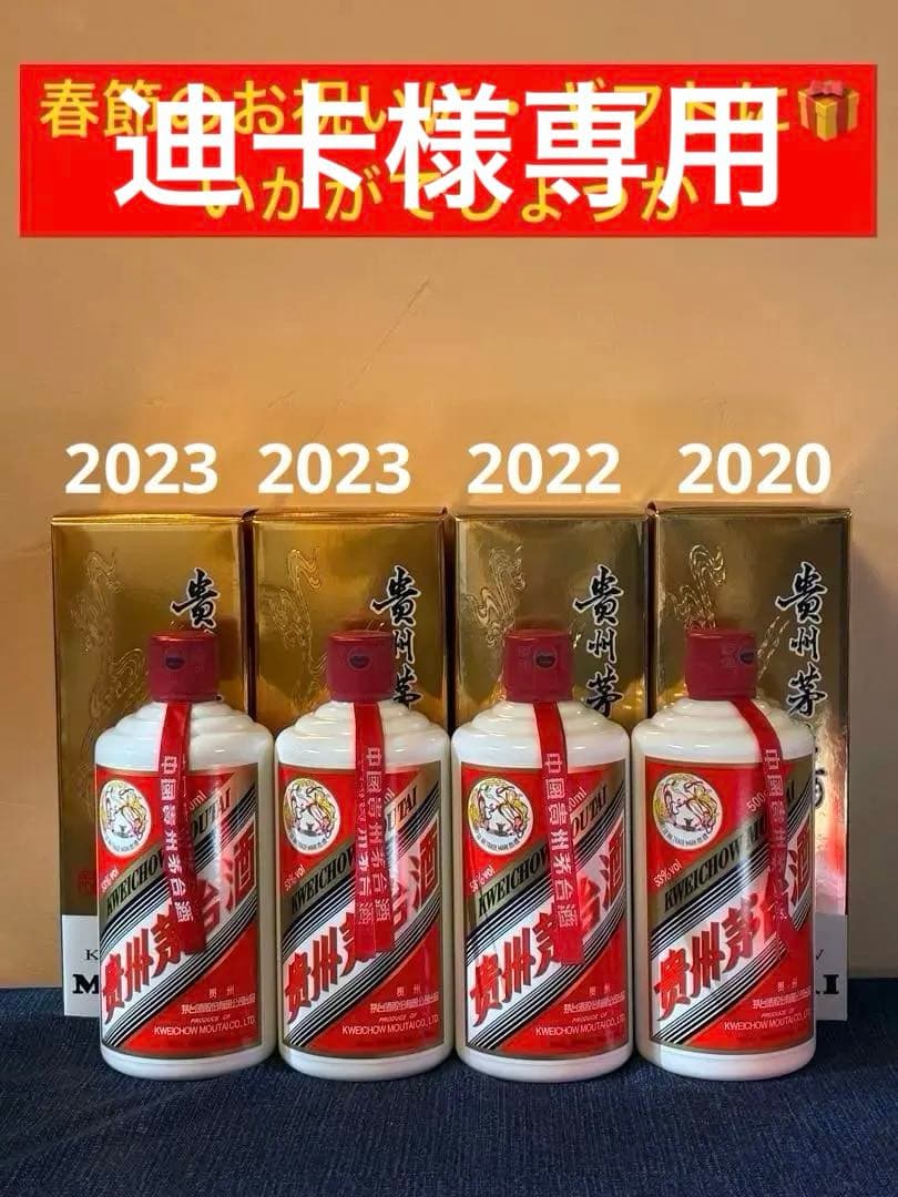 【未開栓】貴州茅台酒 マオタイ酒 天女ラベル 53% 4本組み2020〜2023