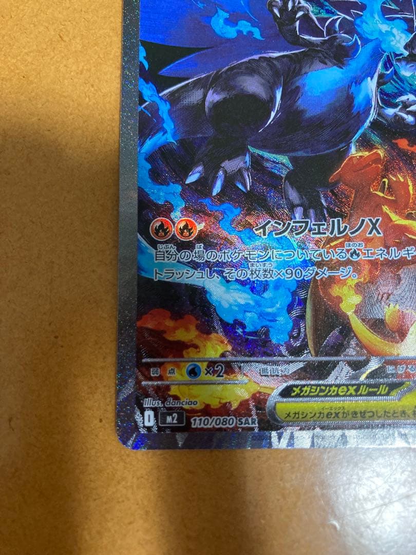 ポケカ　インフェルノX メガリザードンex SAR