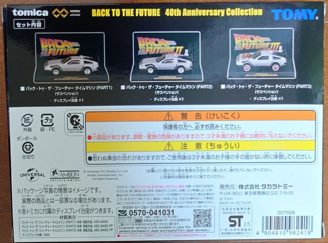 トミカプレミアムアンリミテッド BACK TO THE FUTURE 40th