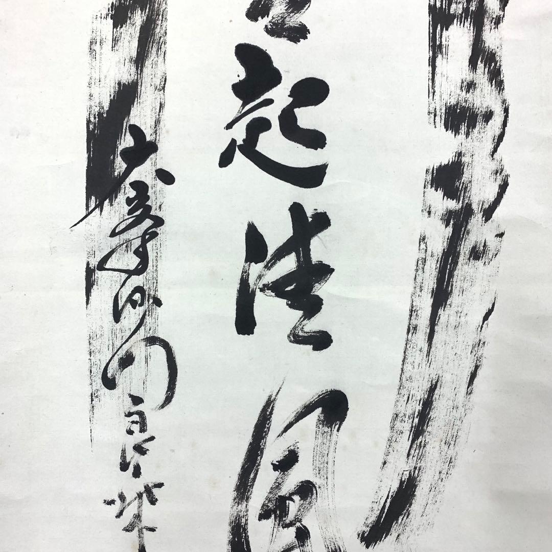 掛軸 良乗 竹 為君葉々走清風 木箱 書 桜本坊66世 大峯山