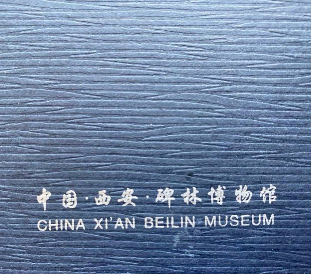 王義之　拓本　『重刻怀仁集　王羲之圣教序』「碑林藏石拓本」　函入り