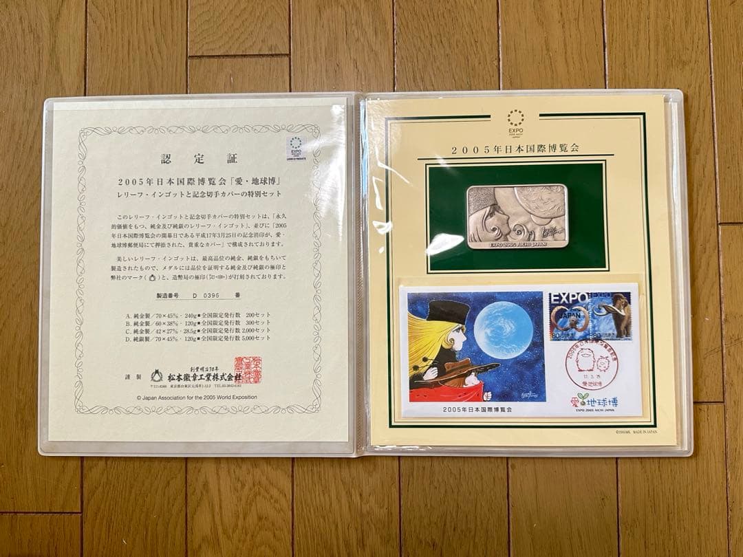2005年 日本国際博覧会 レリーフインゴットと記念切手カバーの特別セット