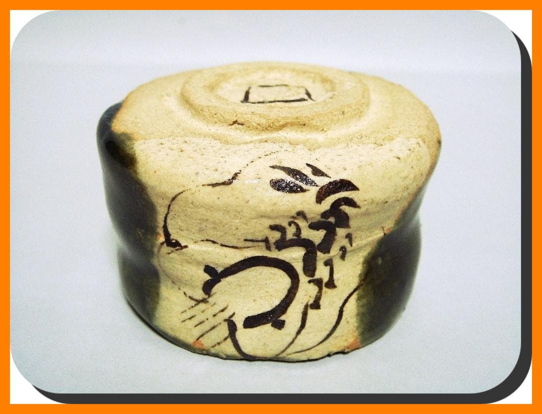 mf604⑤『織部 海老 ぐい呑』ロ　/骨董品 古美術 アンティーク 古玩