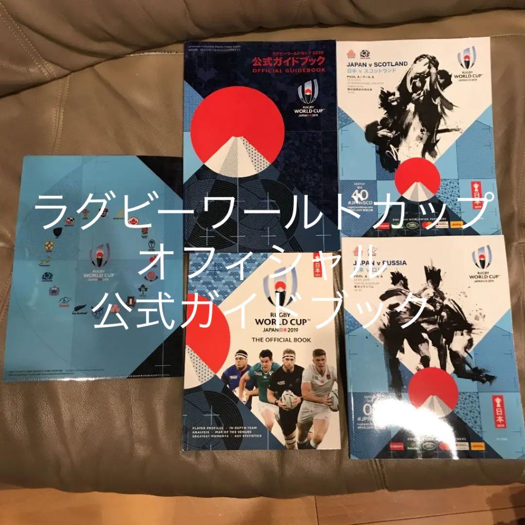 プログラム ガイドブック ラグビーワールドカップ2019 4冊 クリアファイル