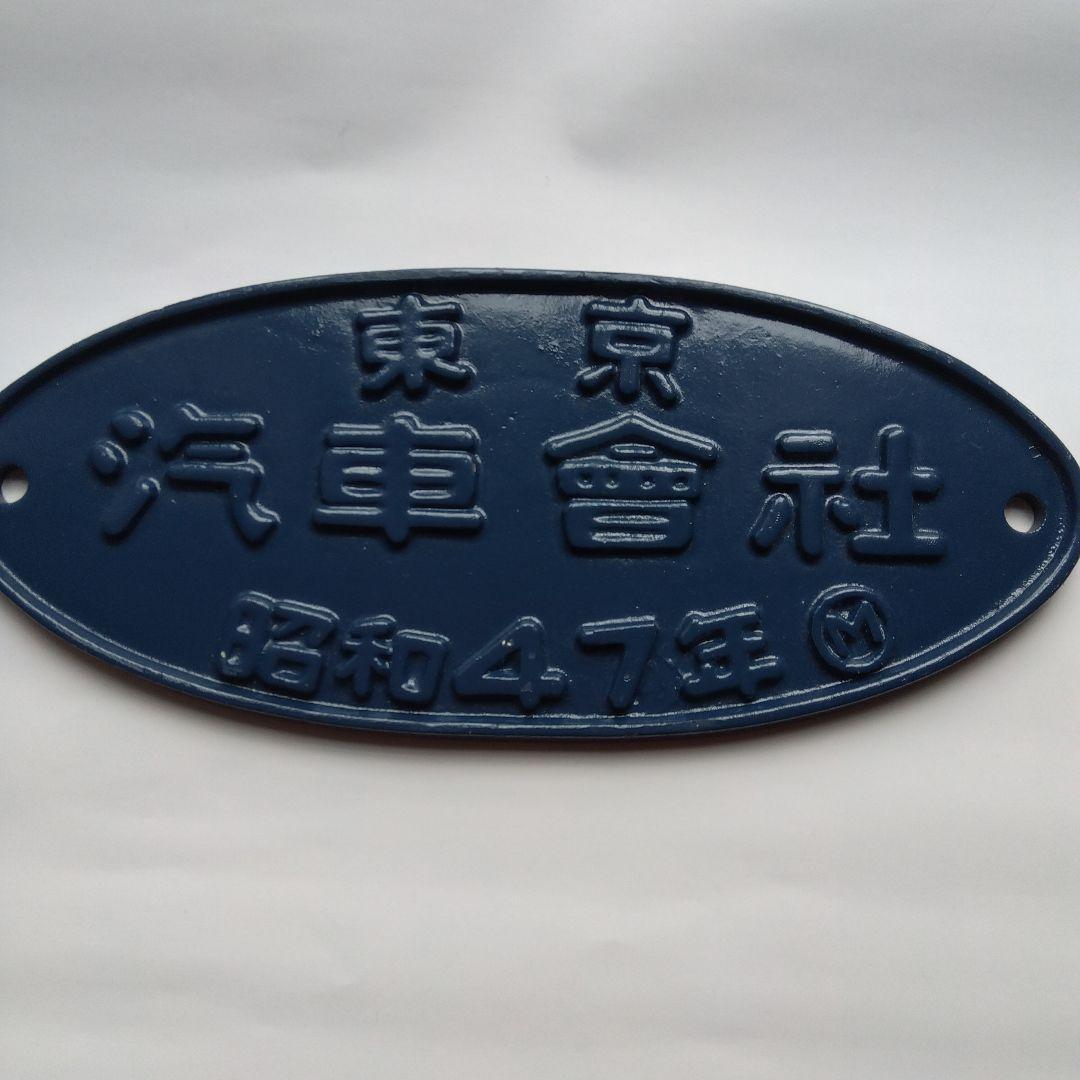 国鉄113系.Tc用台車　TR62形名板　東京汽車会社昭和47年　希少