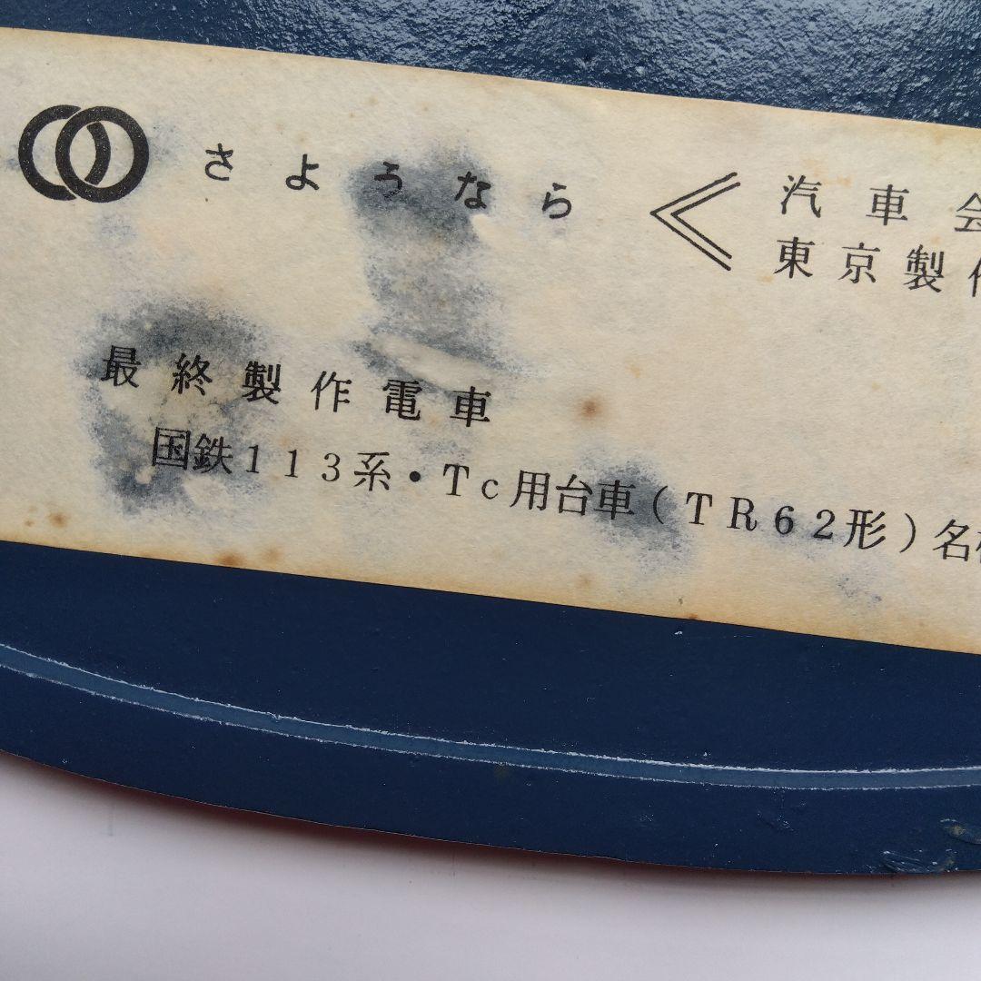 国鉄113系.Tc用台車　TR62形名板　東京汽車会社昭和47年　希少