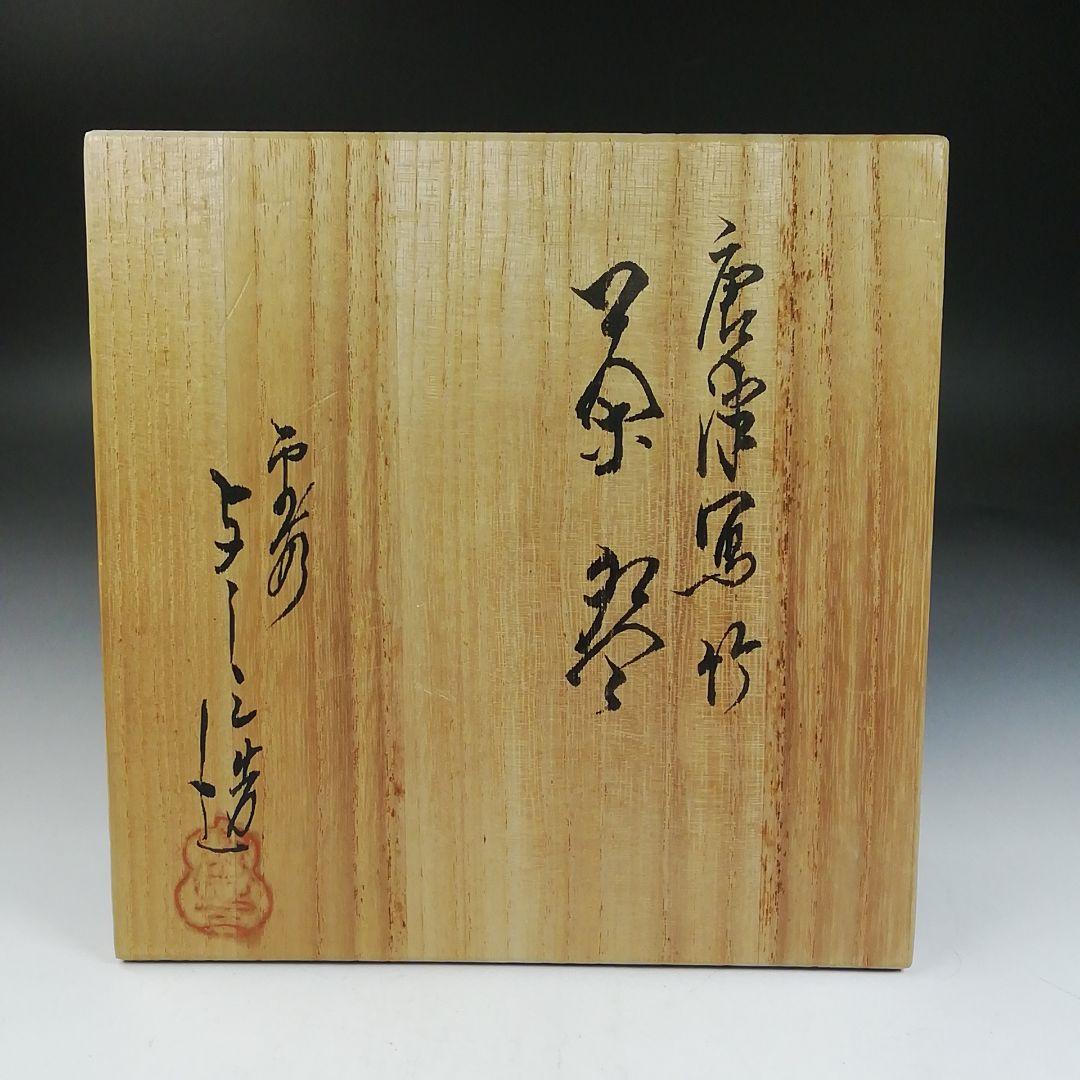 Ｗ１０９　茶碗　『唐津写　竹』『平茶碗』『浅見与し三 造』　共箱　抹茶碗　茶道具