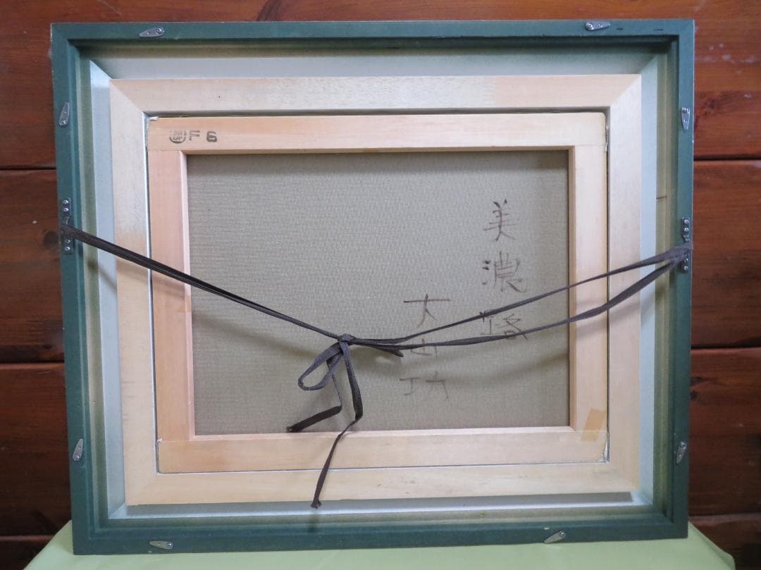 ◆　大山功　「美濃路」　油彩　F6号　應美会会員　 ◆