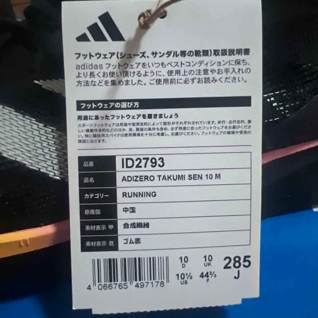adidas ADIZERO TAKUMI SEN 10 28.5 新品未使用