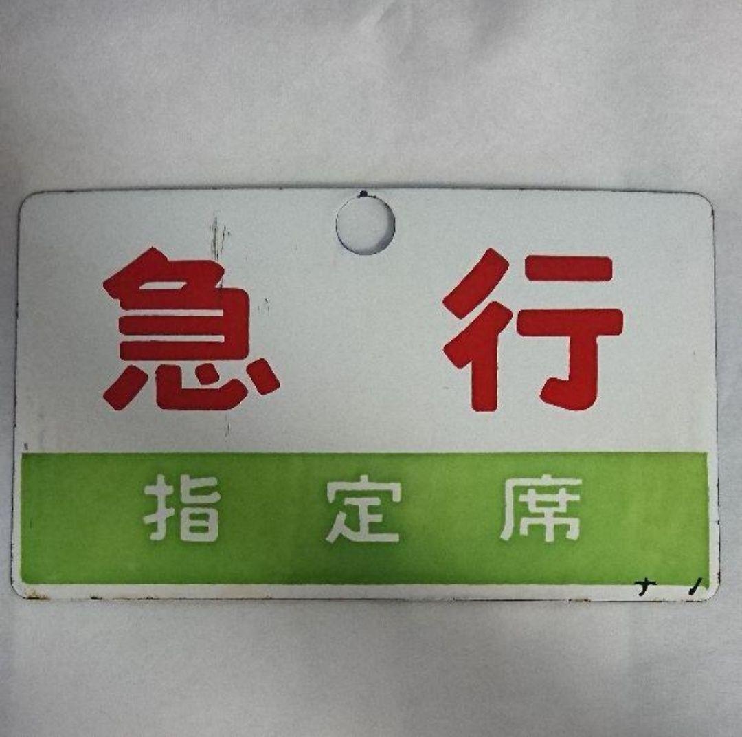 急行看板 鉄道 電車 列車