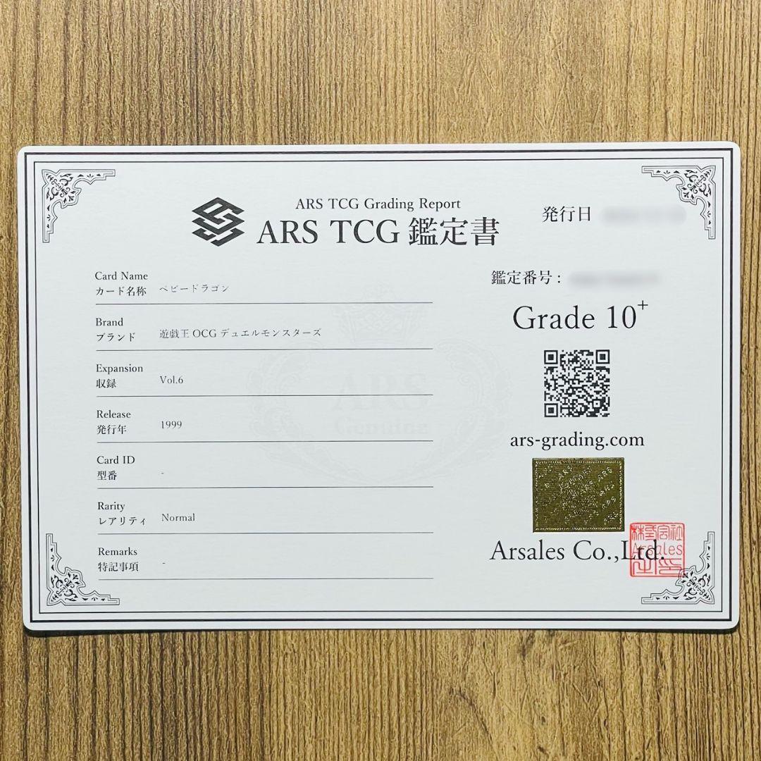 ARS鑑定10＋ 世界に2枚 ベビードラゴン ノーマル 鑑定書付 ARS10+