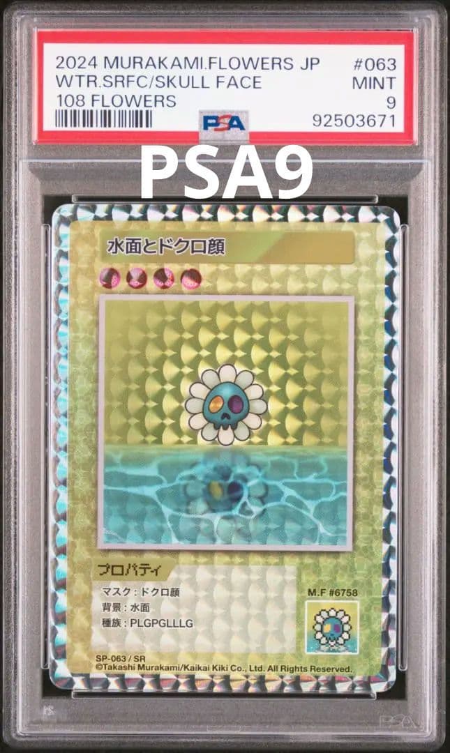 【PSA9】水面とドクロ顔  (日本語版/SR) 108フラワーズ　村上隆