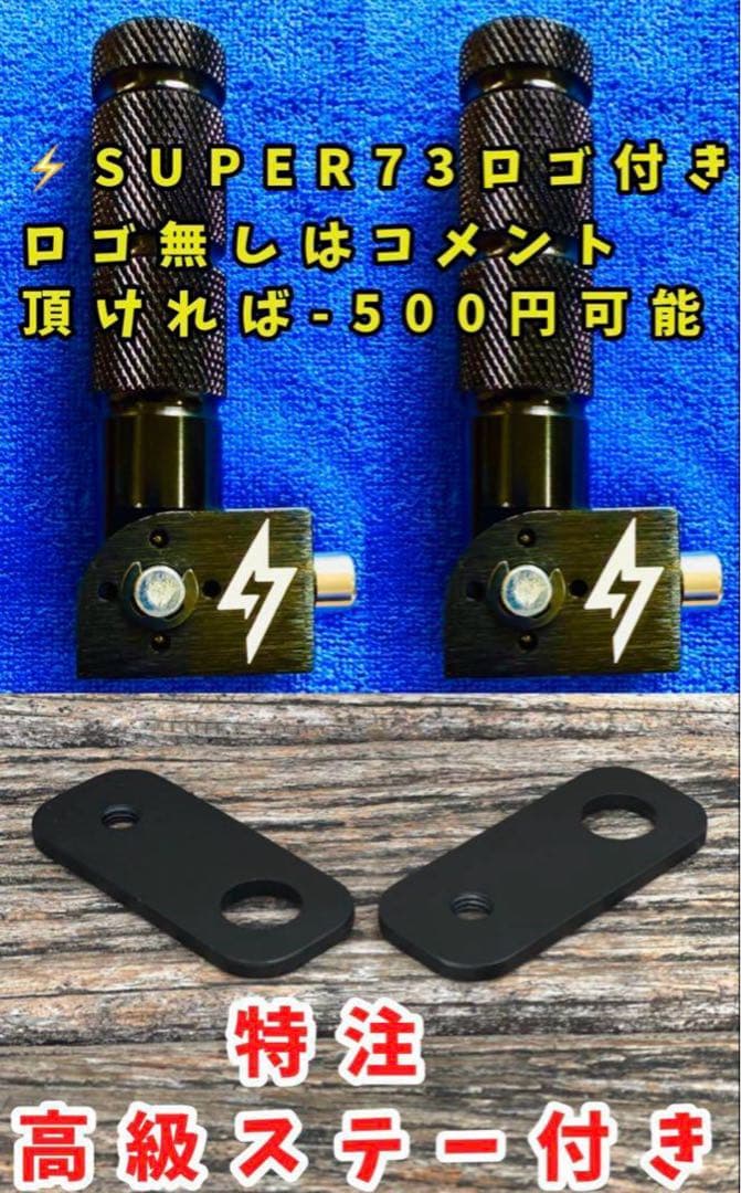 【激レア・最終値引き】super73専用　特注フットレストペダル・フットスタンド