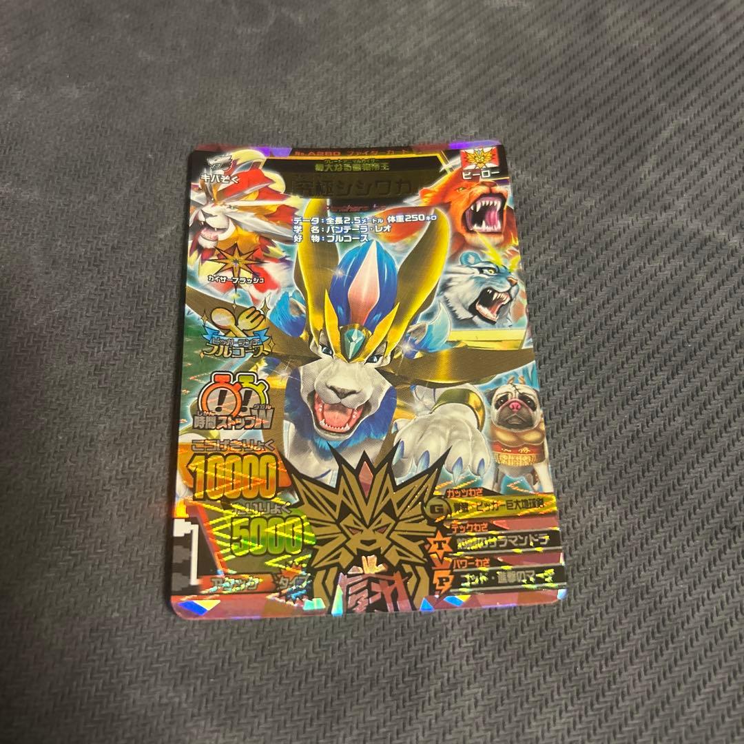 アニマルカイザー　究極シシワカ　究極レア