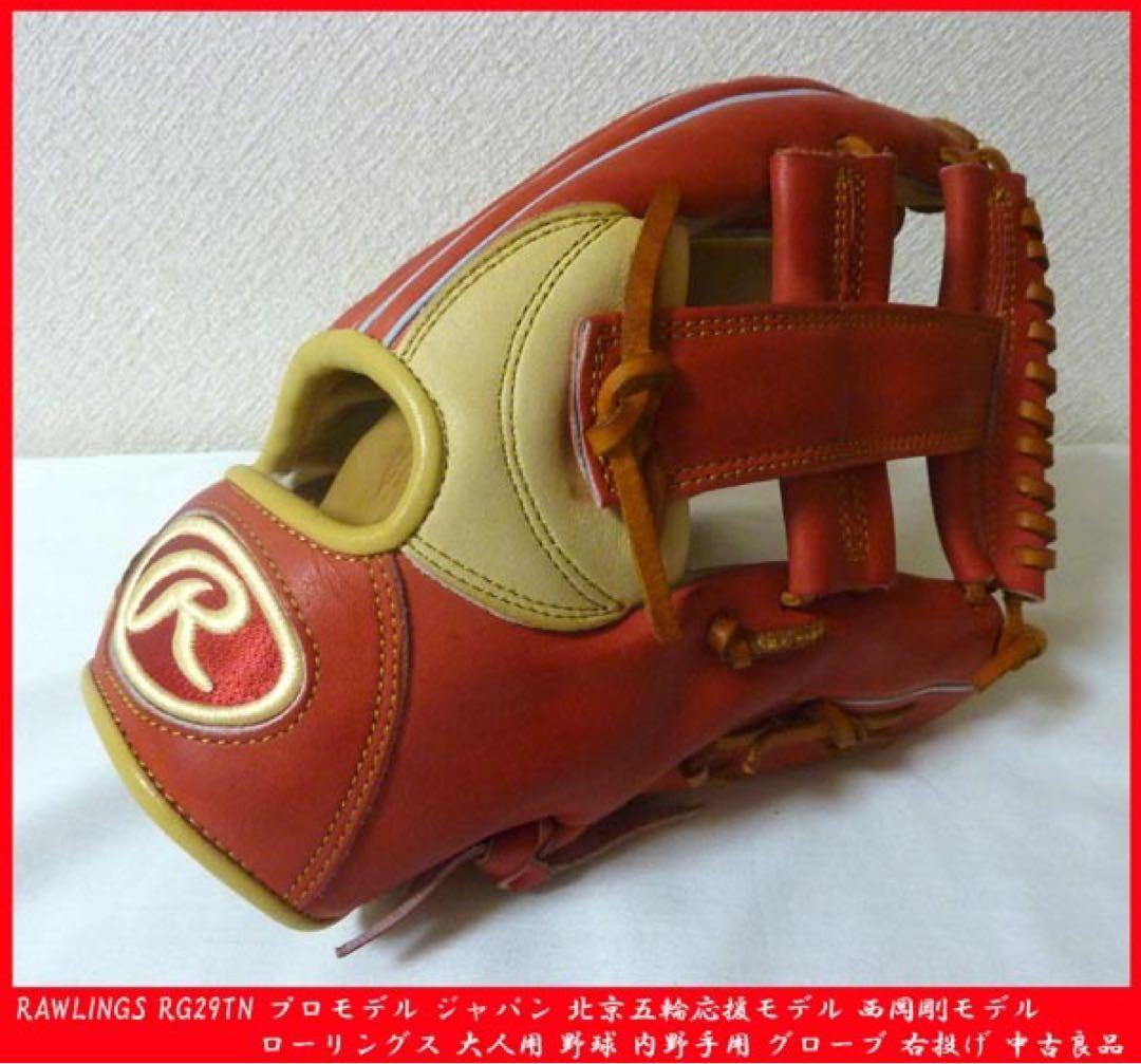 ローリングス RG29TN プロモデル ジャパン 北京五輪 西岡剛モデル 良品