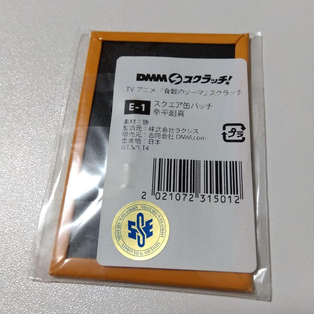 【食戟のソーマ】幸平創真 DMM スクラッチ スクエア缶バッジ