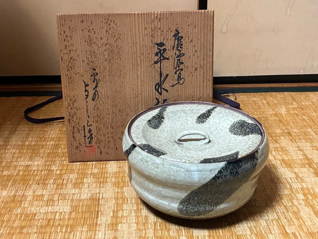 茶道具 唐津焼 水差し 平水指 作家物 在印 共箱