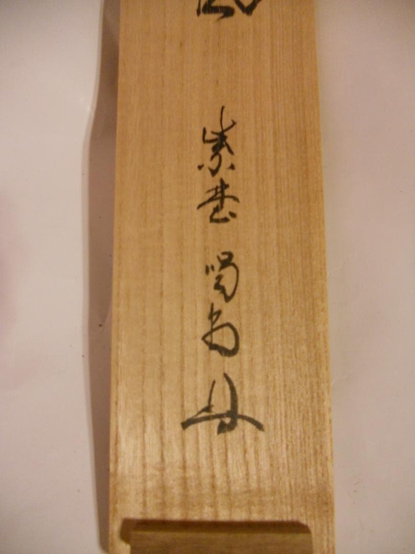 misora掛け軸 大徳寺 細合喝堂 『 葉々起清風 』紙本 茶掛掛軸美品