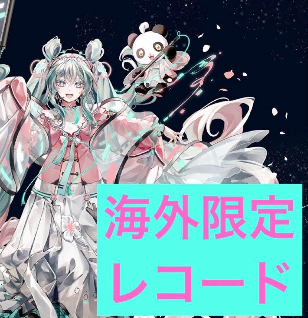在庫1初音ミク　mikuwithyou 海外限定プレミアムレコード