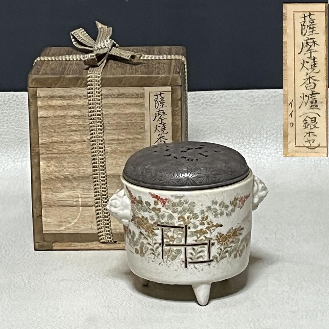 薩摩焼 香炉 銀火屋 茶道具 【k3117】