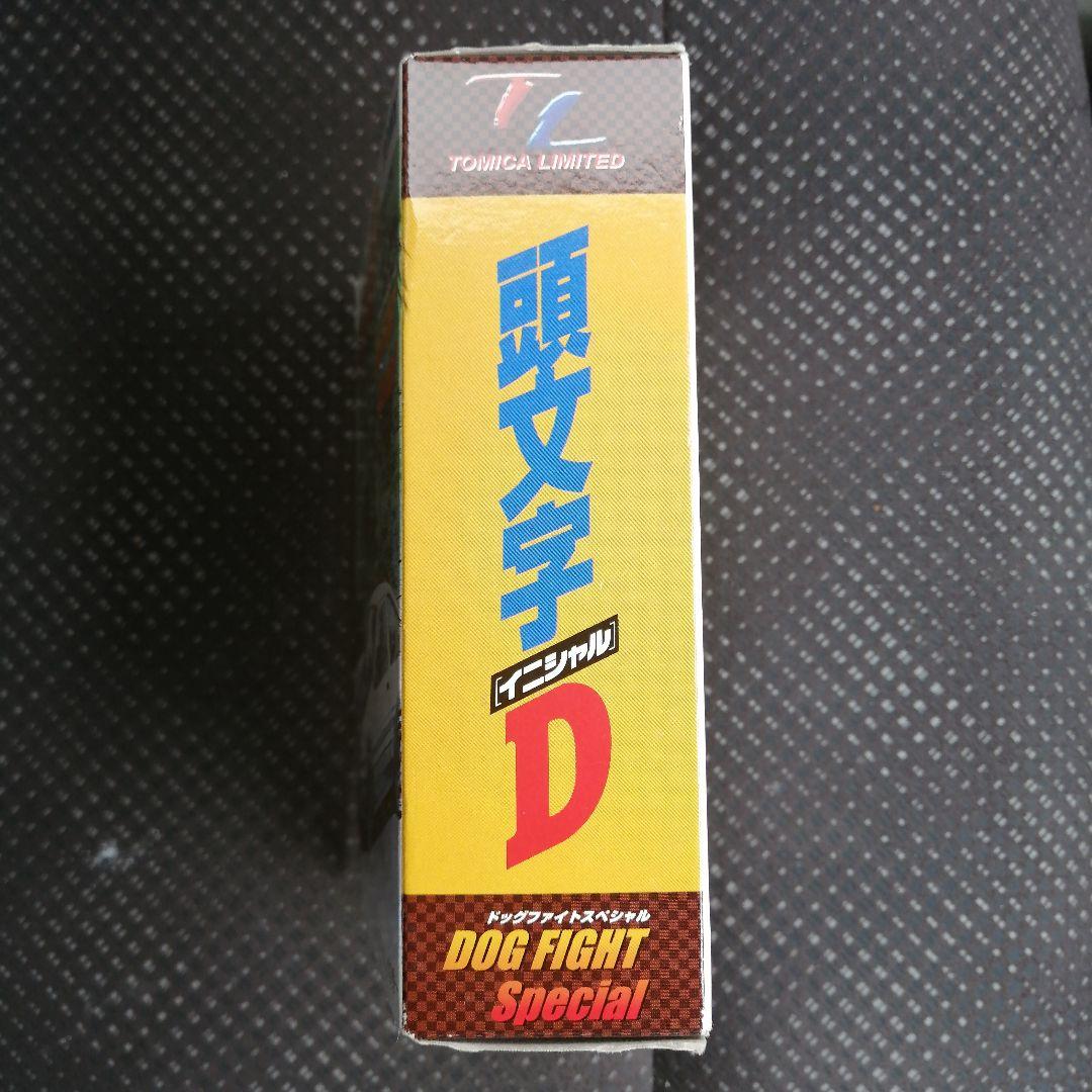 トミカリミテッド　頭文字D　　　　　　 ドッグファイトスペシャル　未開封