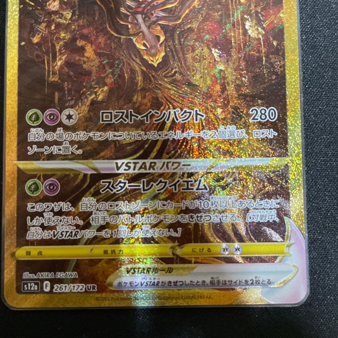 ギラティナ VSTAR UR 261/172