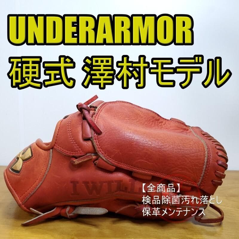 アンダーアーマー 澤村拓一モデル UA Pitcher 投手用 硬式グローブ