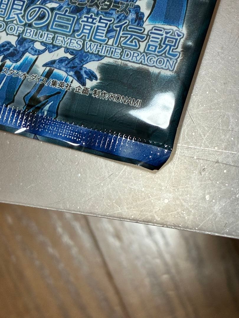 遊戯王　青眼の白龍伝説　未開封　1パック