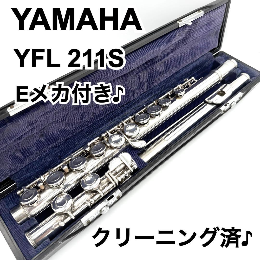 【クリーニング済♪】 YAMAHA YFL 211S フルート Eメカ付き♪