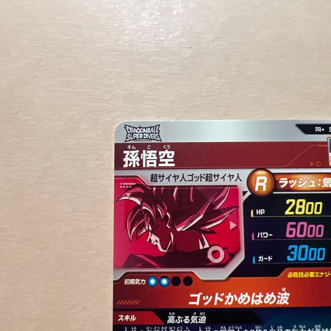 スーパードラゴンボールヒーローズ 孫悟空 R 10
